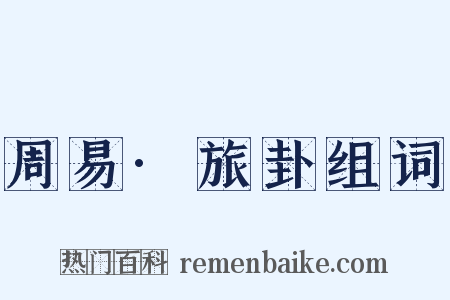 周易·旅卦组词是什么意思的图片